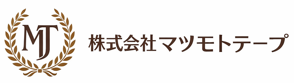 株式会社マツモトテープ